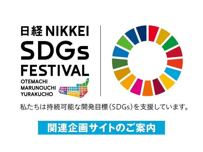 日経SDGsFESTIVAL