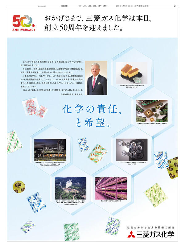 周年記念広告事例 「三菱ガス化学 創立50周年」