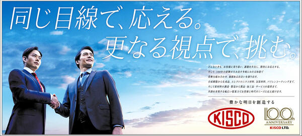 周年記念広告事例 「KISCO 創業100周年」