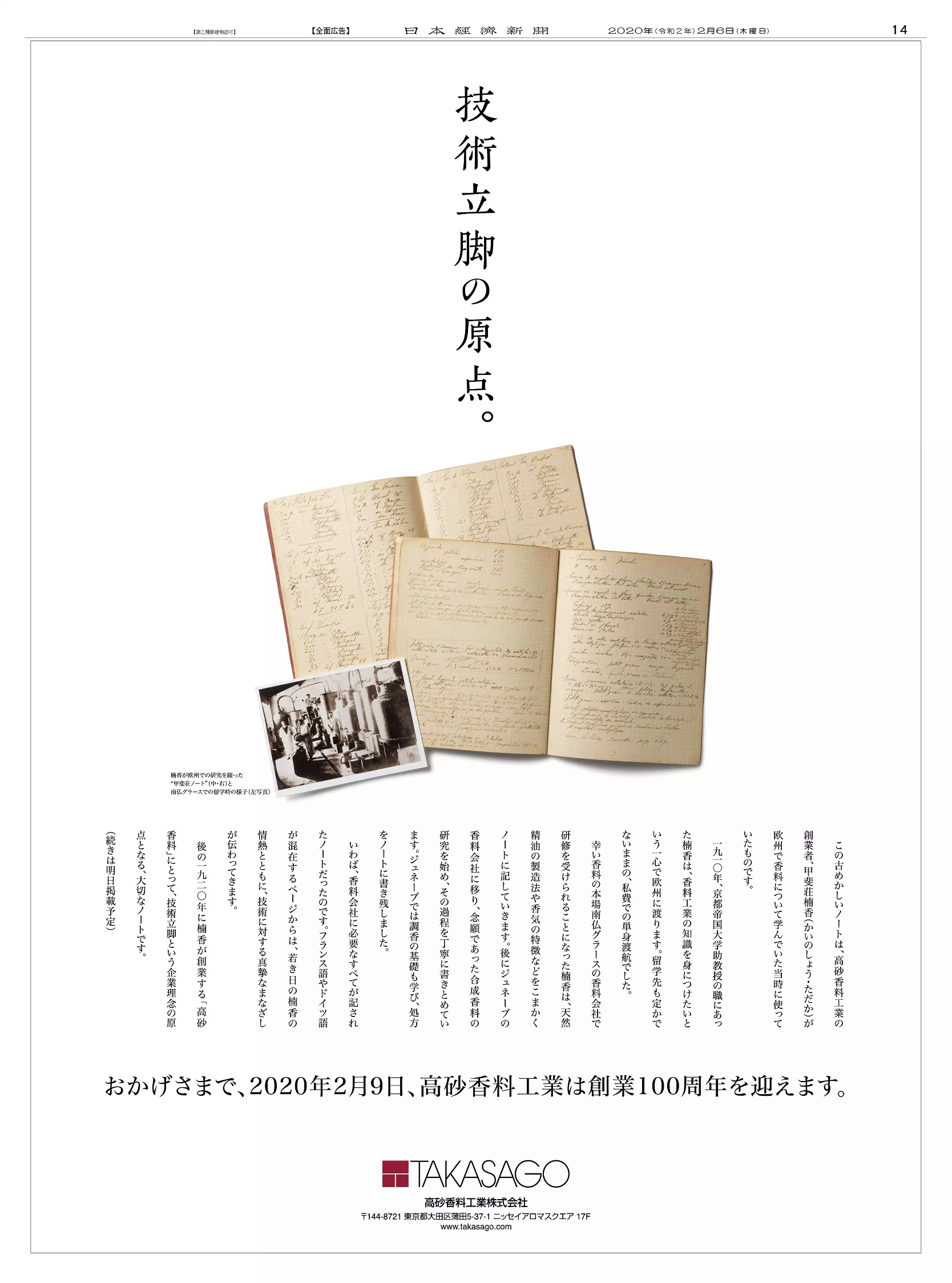 周年記念広告事例 「高砂香料工業 創業100周年」