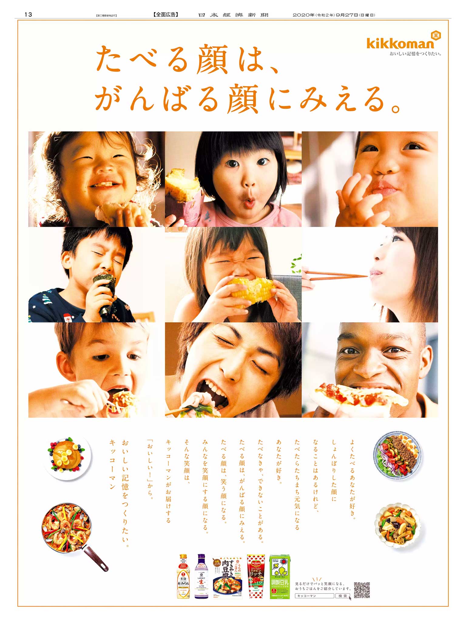 第69回（2020年）日経広告賞「食品・医薬品・生活用品部門 最優秀賞」受賞