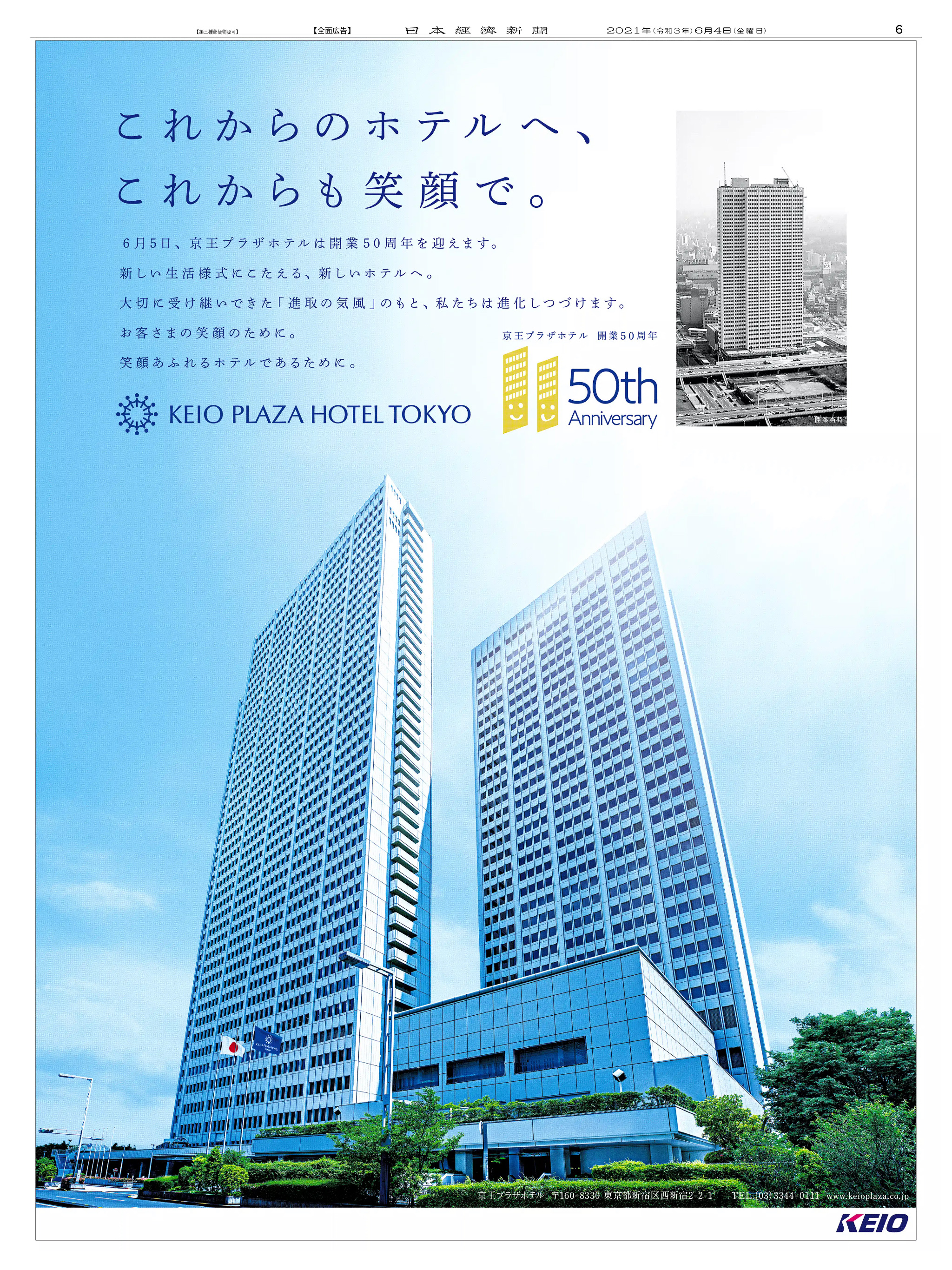 周年記念広告事例 「京王プラザホテル 開業50周年」