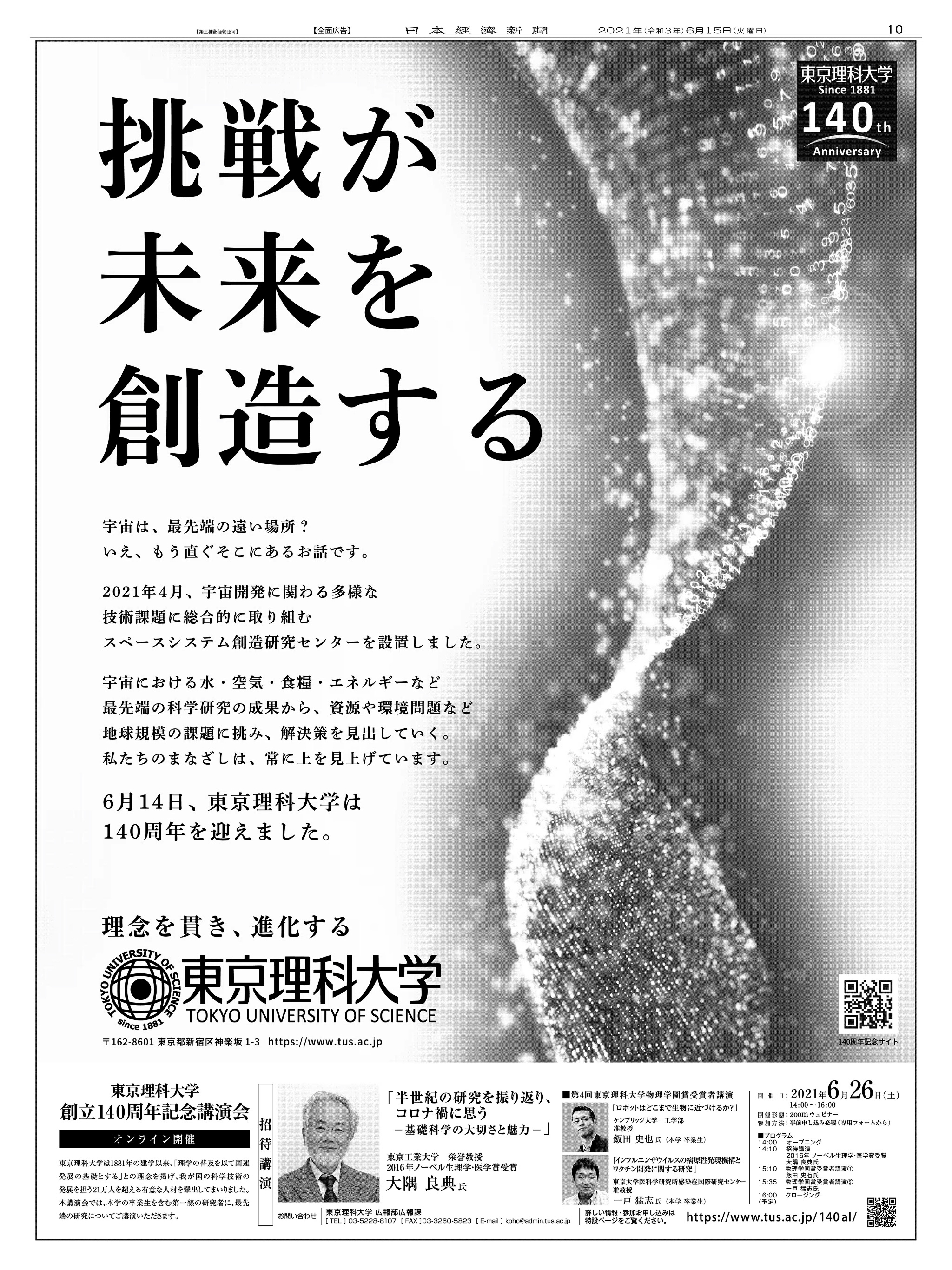 周年記念広告事例 「東京理科大学 創立140周年」