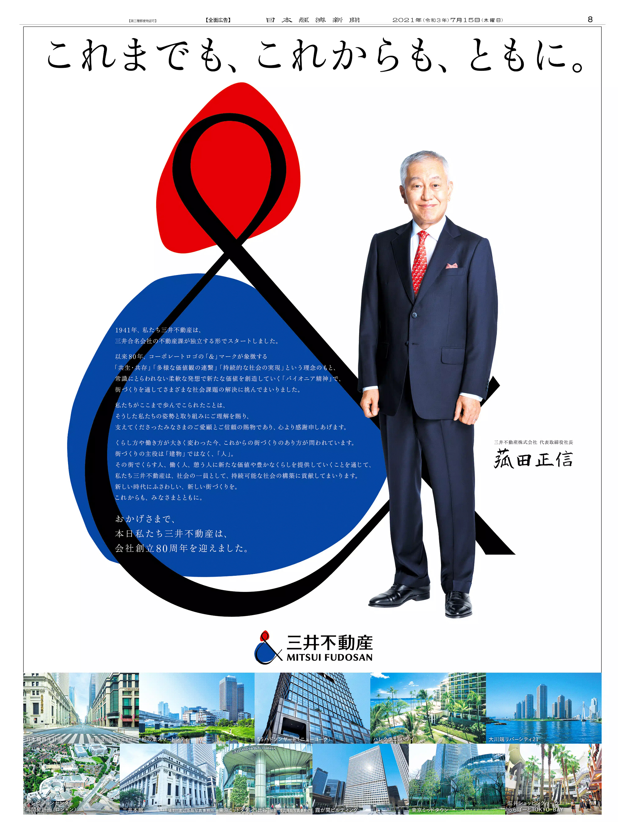 周年記念広告事例 「三井不動産 創業80周年」