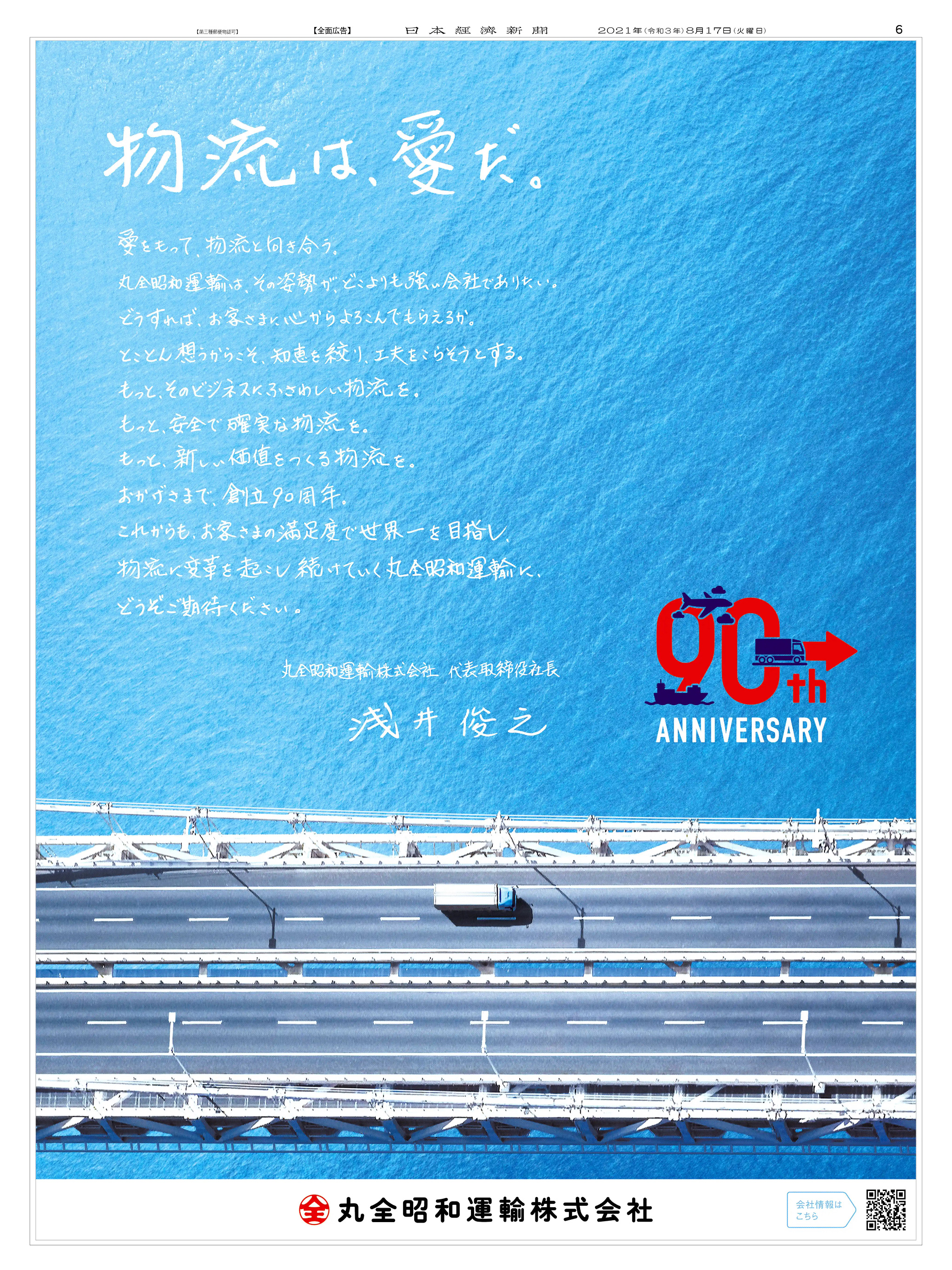 周年記念広告事例 「丸全昭和運輸 創立90周年」