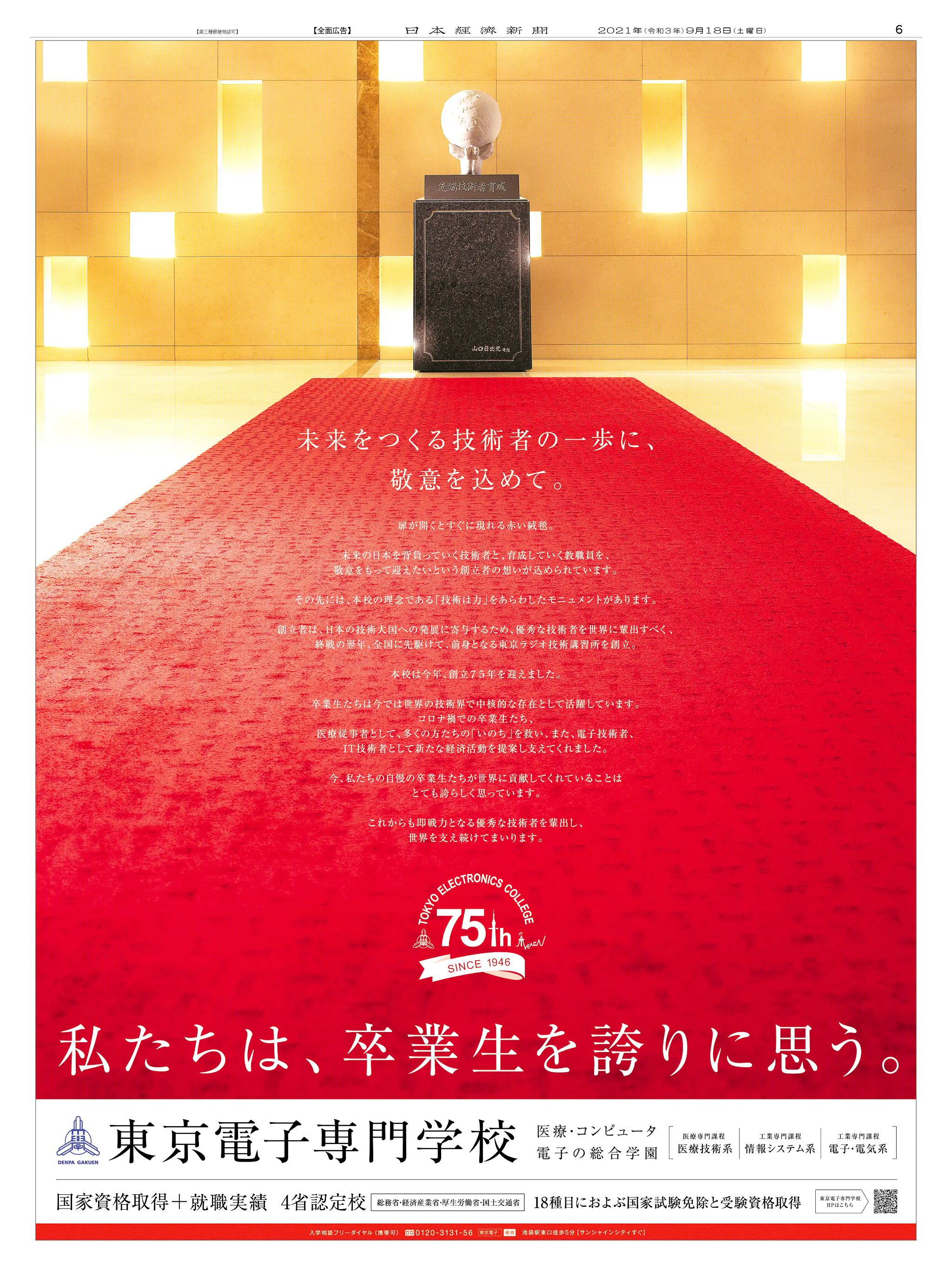 周年記念広告事例 「東京電子専門学校 創立75周年」