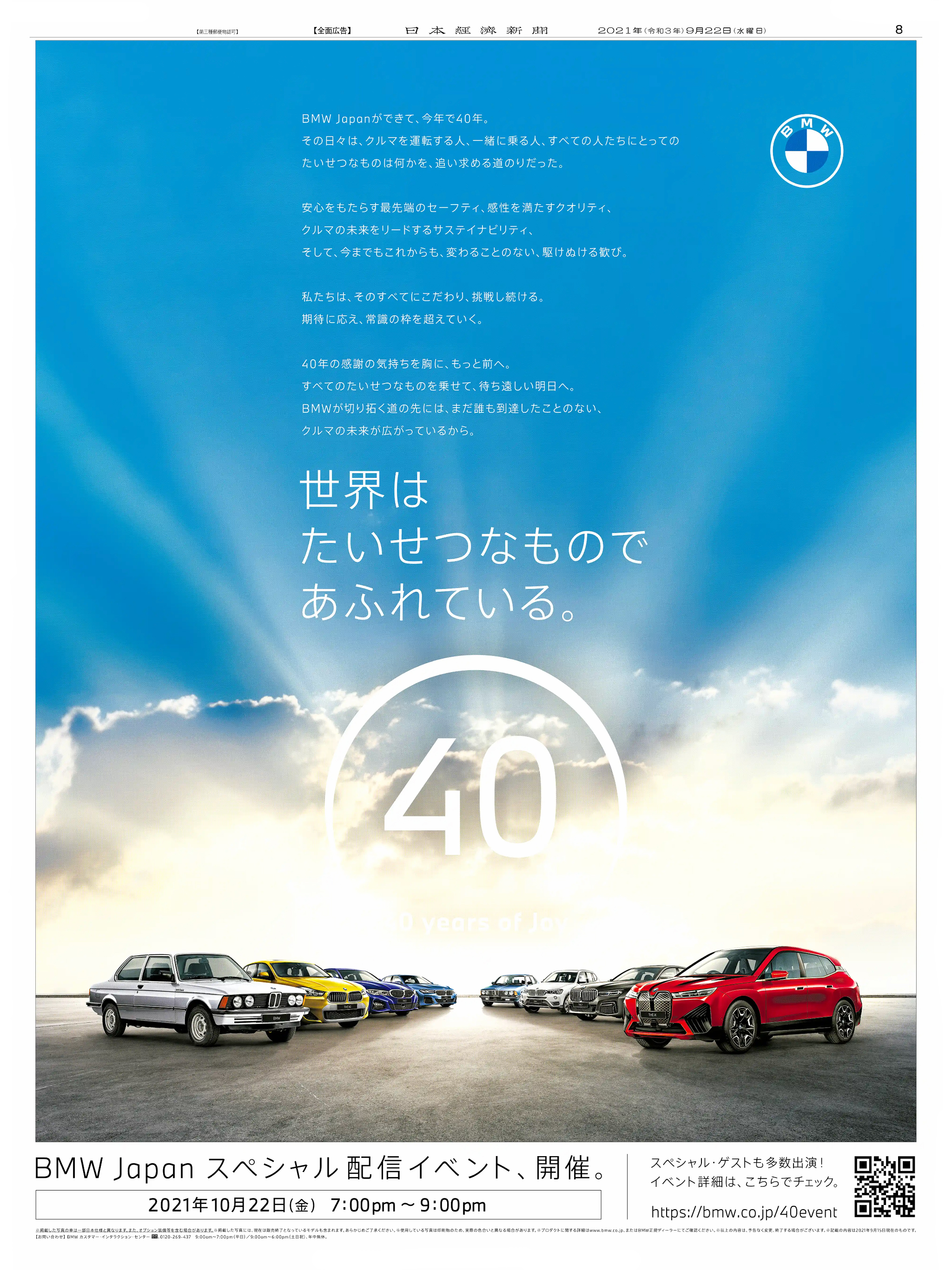 周年記念広告事例 「BMW Japan 設立40周年」