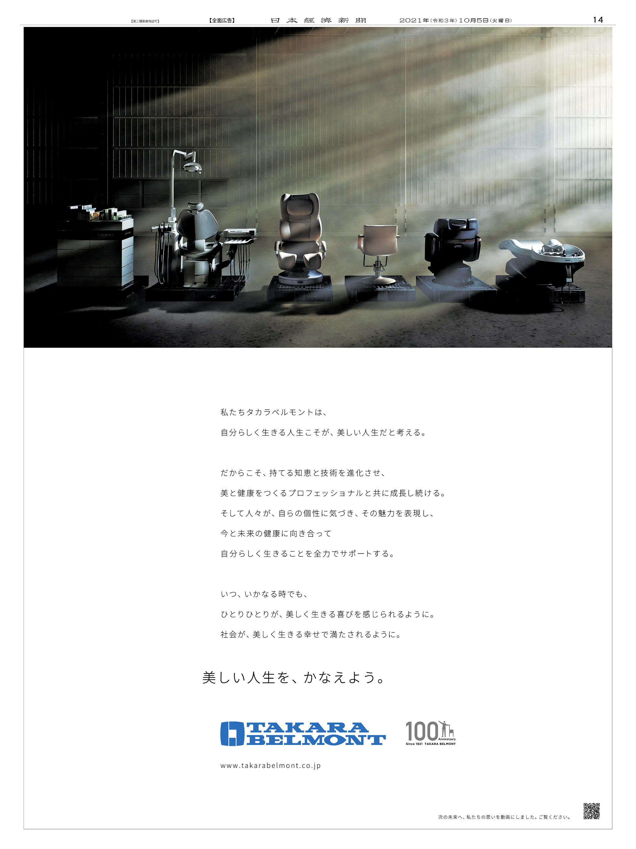 周年記念広告事例 「タカラベルモント 創業100周年」