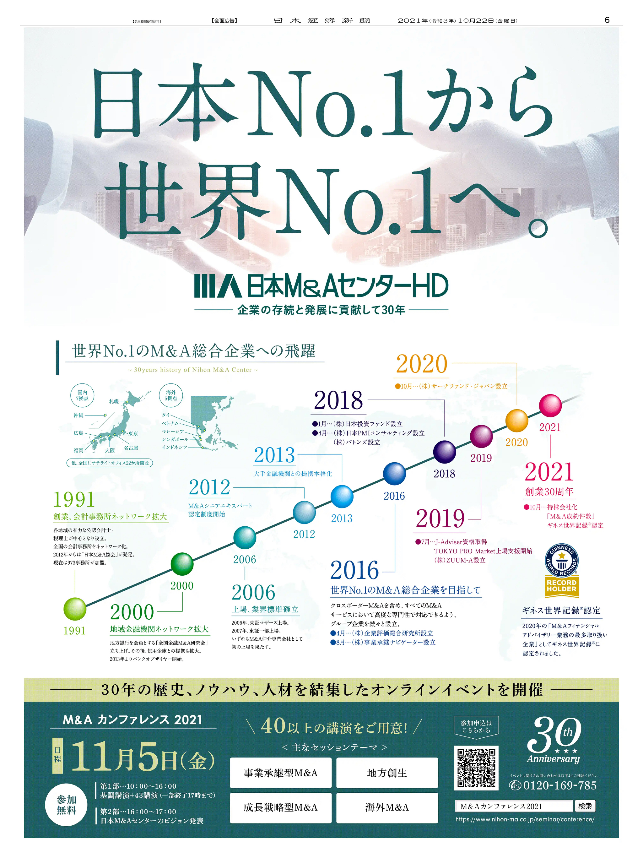 周年記念広告事例 「日本M&Aセンター 創業30周年」