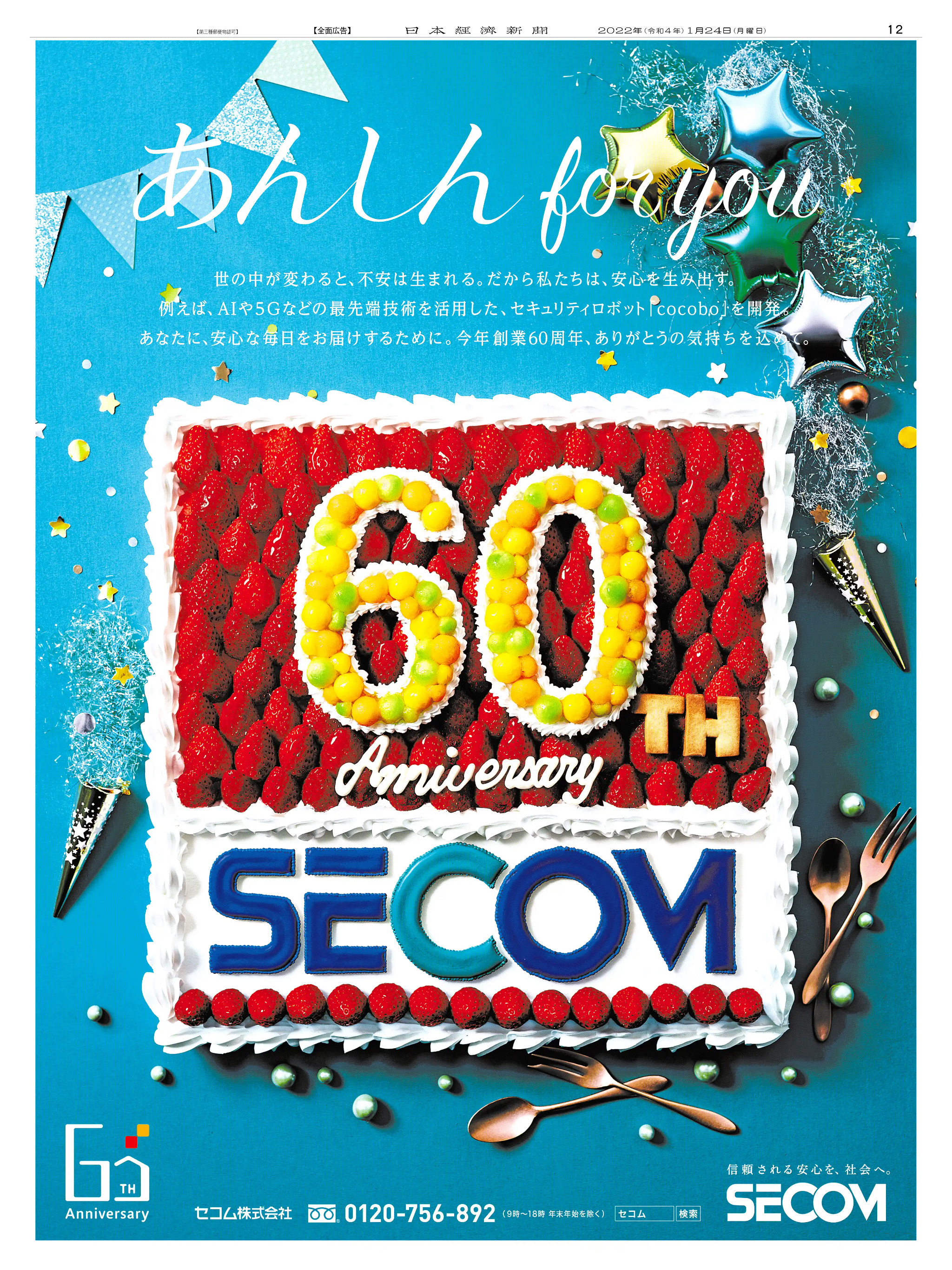 周年記念広告事例 「セコム 創業60周年」