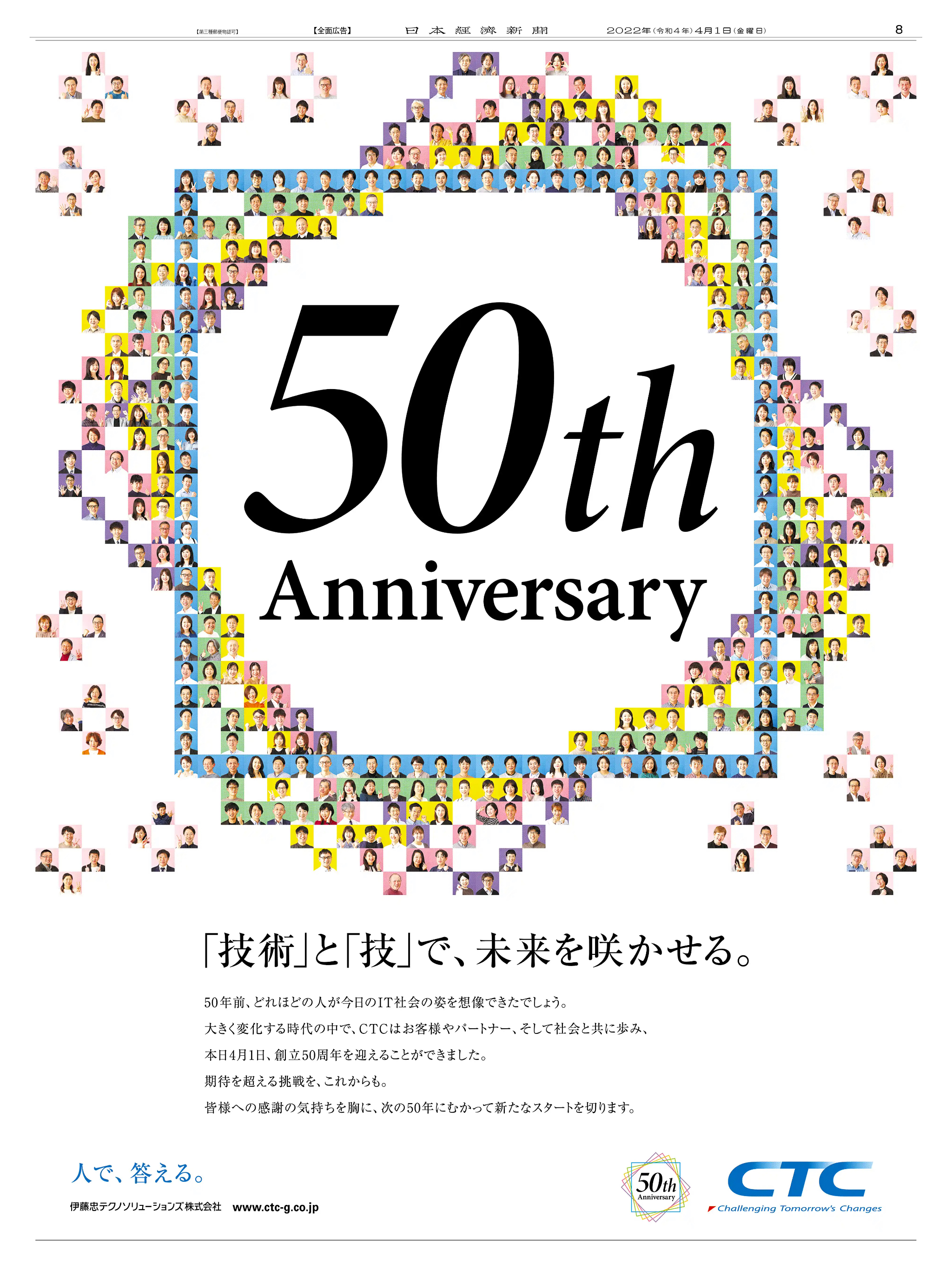 周年記念広告事例 「伊藤忠テクノソリューションズ 創立50周年」