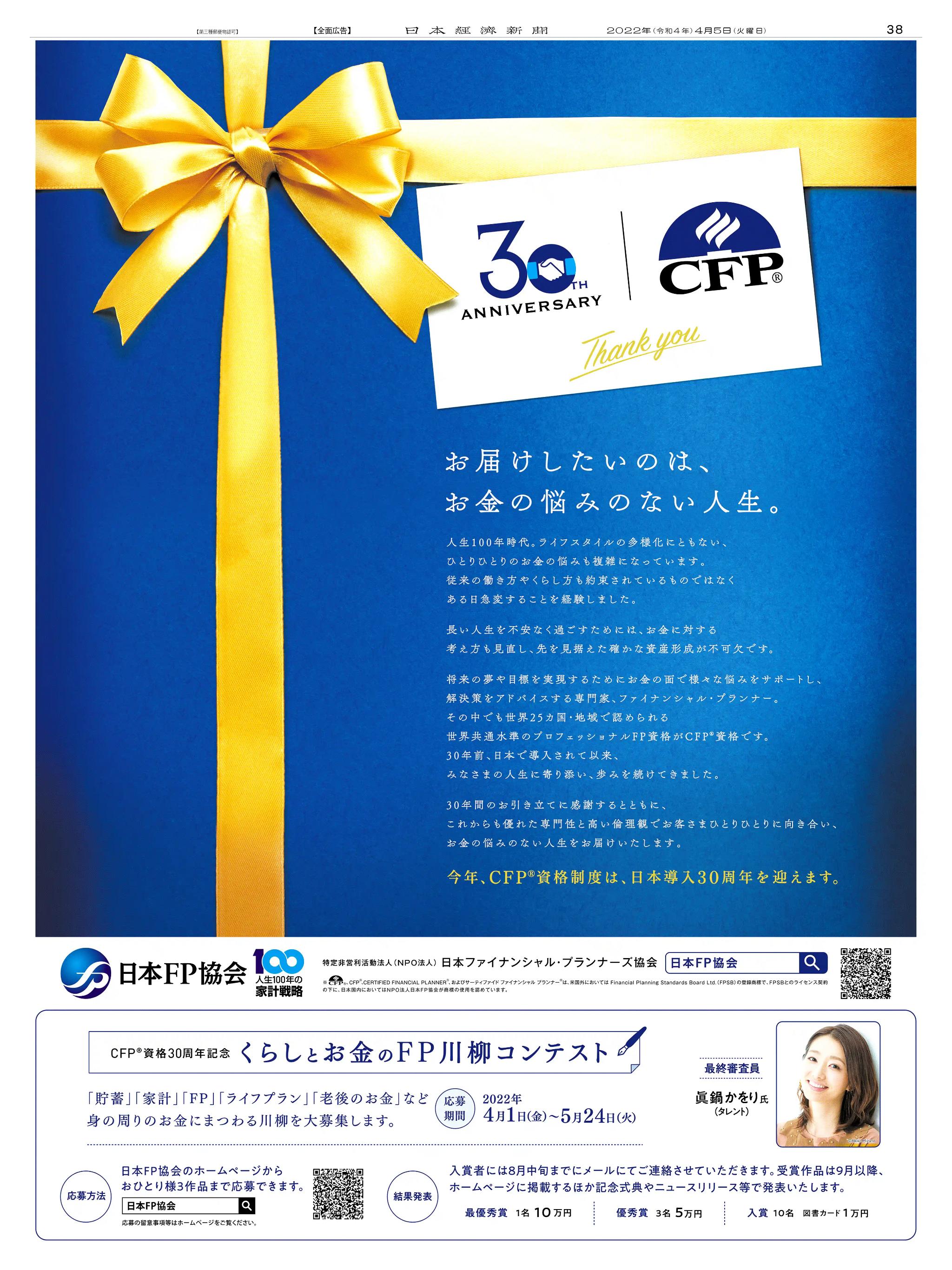 周年記念広告事例 「CFP資格 日本導入30周年」