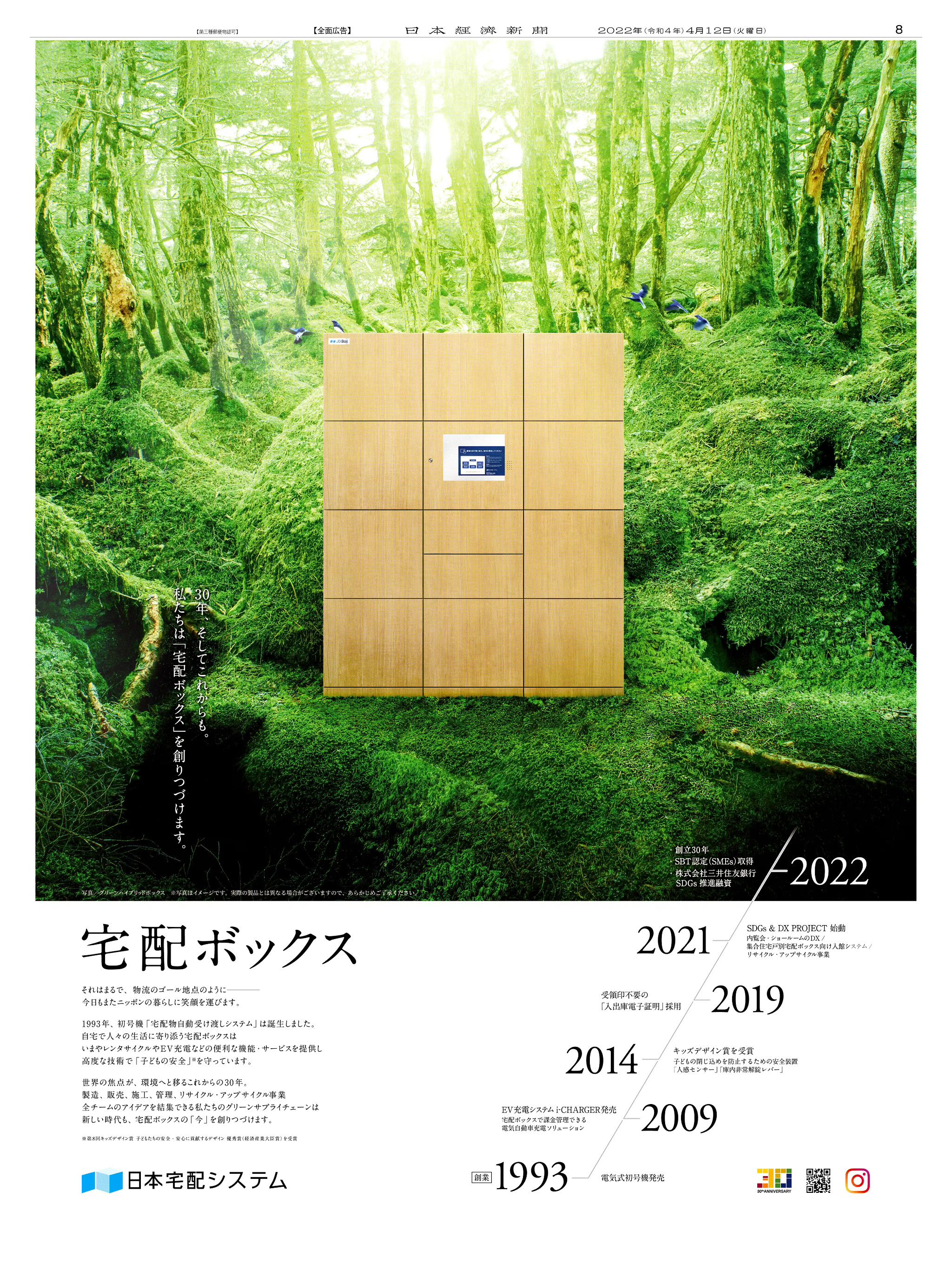 周年記念広告事例 「日本宅配システム 創立30周年」