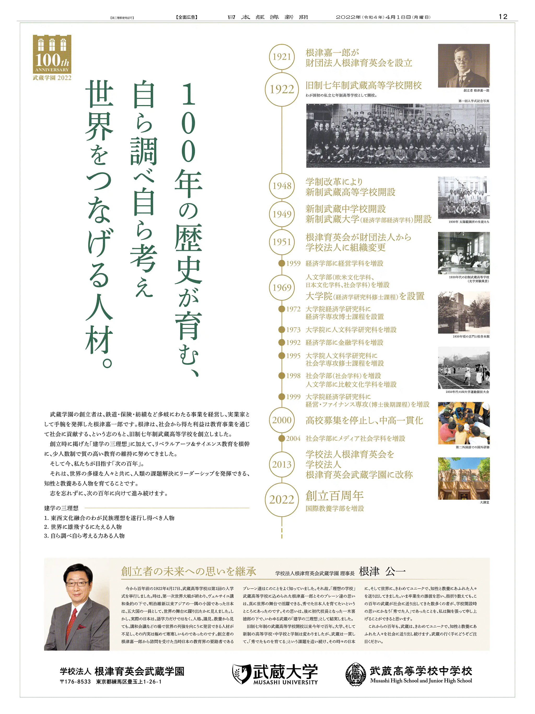 周年記念広告事例 「武蔵学園 創立100周年」
