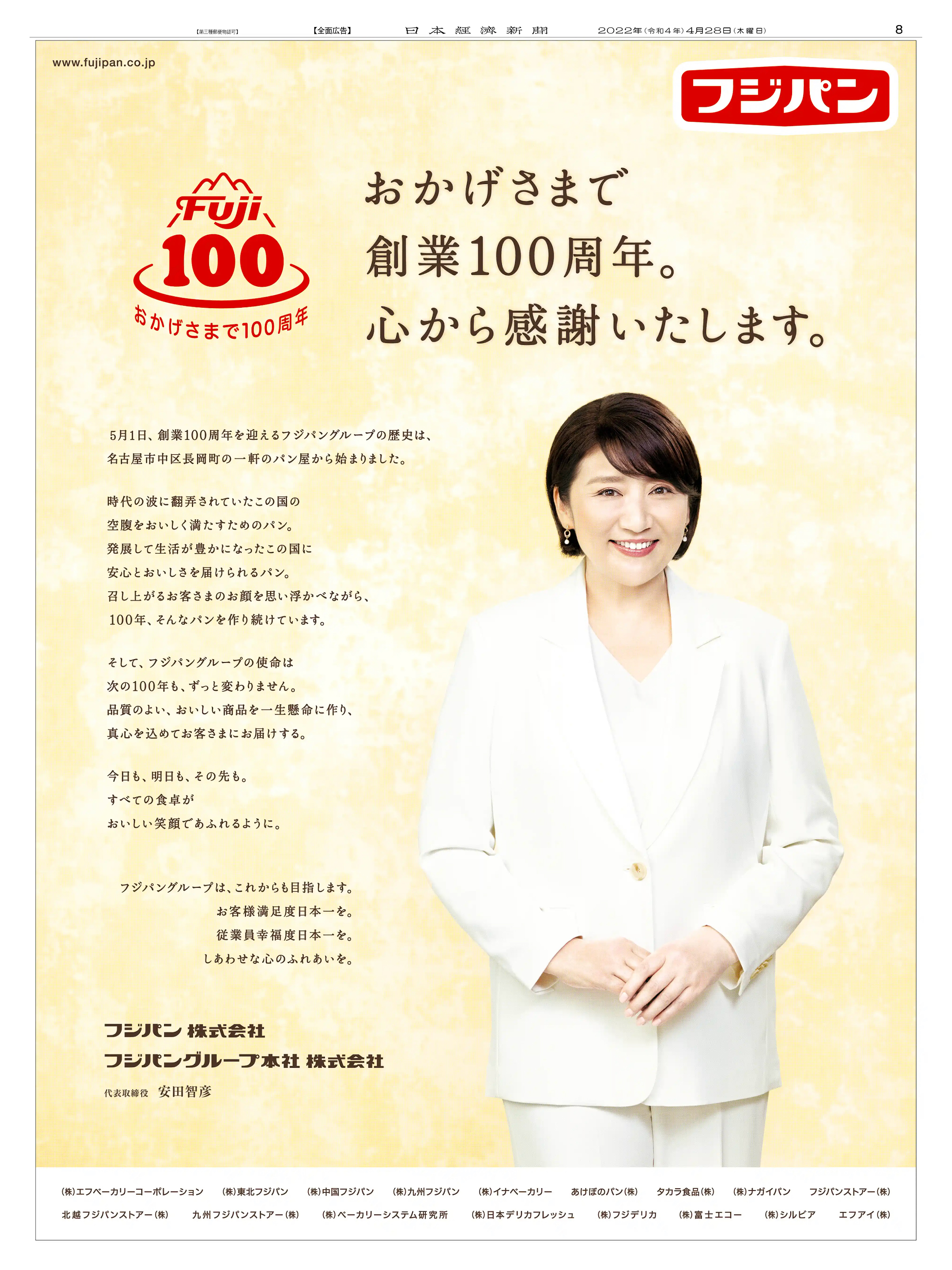 周年記念広告事例 「フジパン 創業100周年」