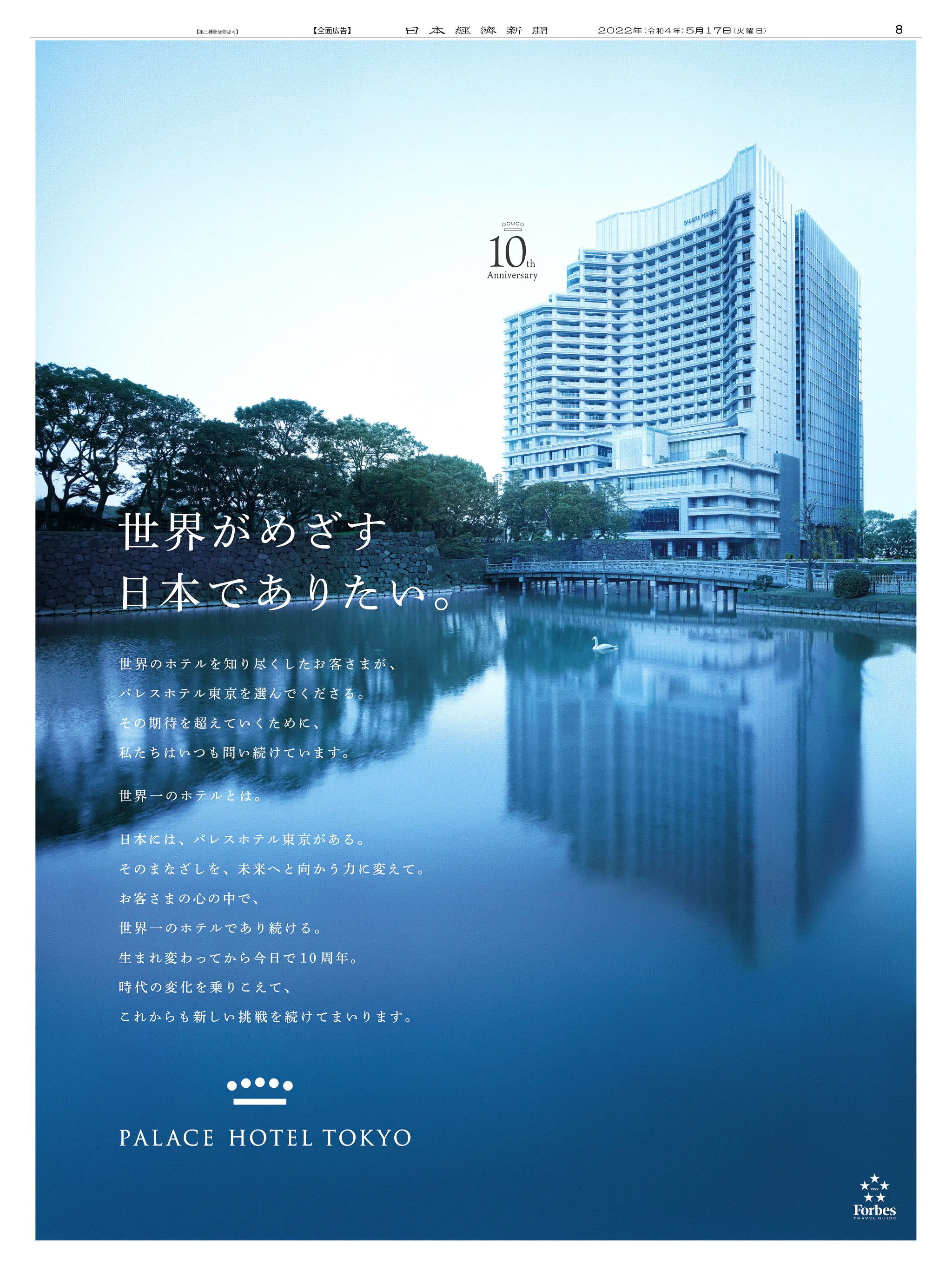 周年記念広告事例 「パレスホテル東京 開業10周年」