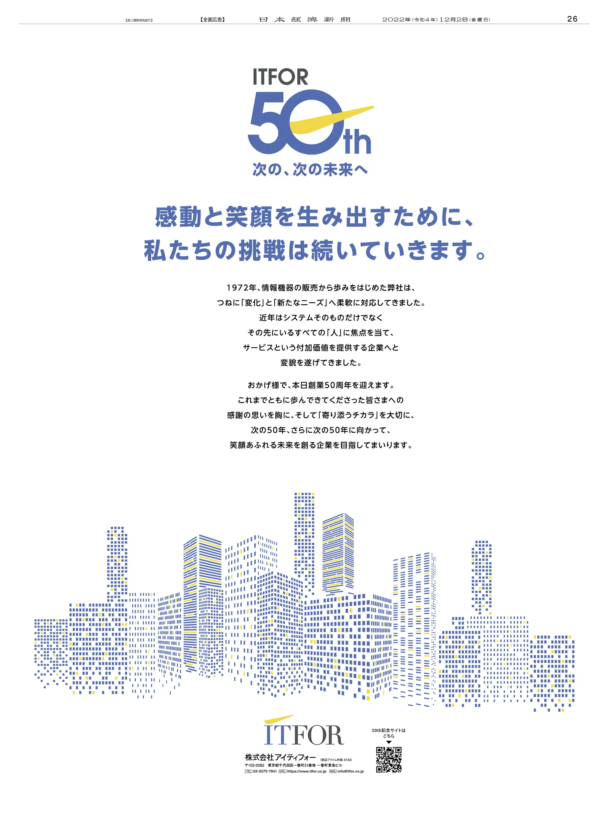 周年記念広告事例 「創業50周年」