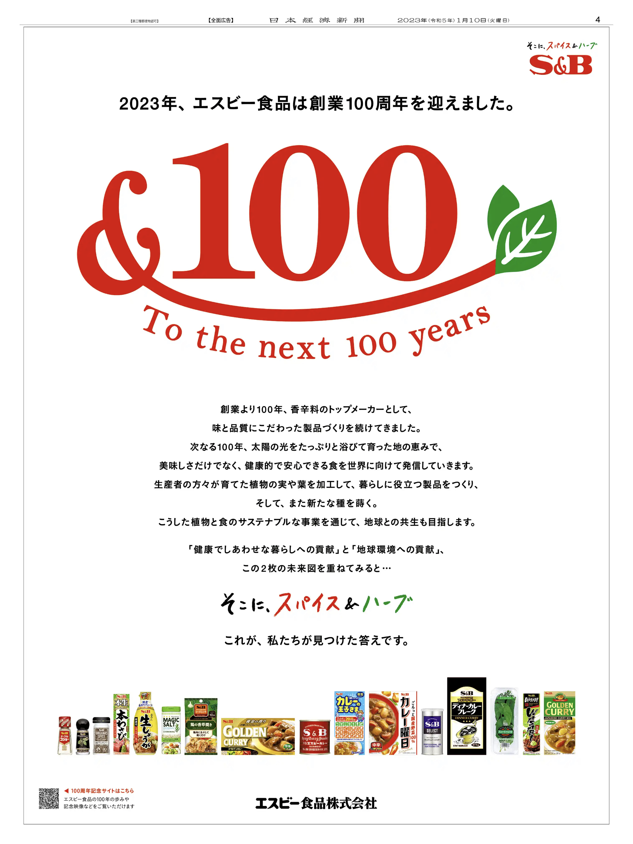 周年記念広告事例 「エスビー食品 創業100周年」