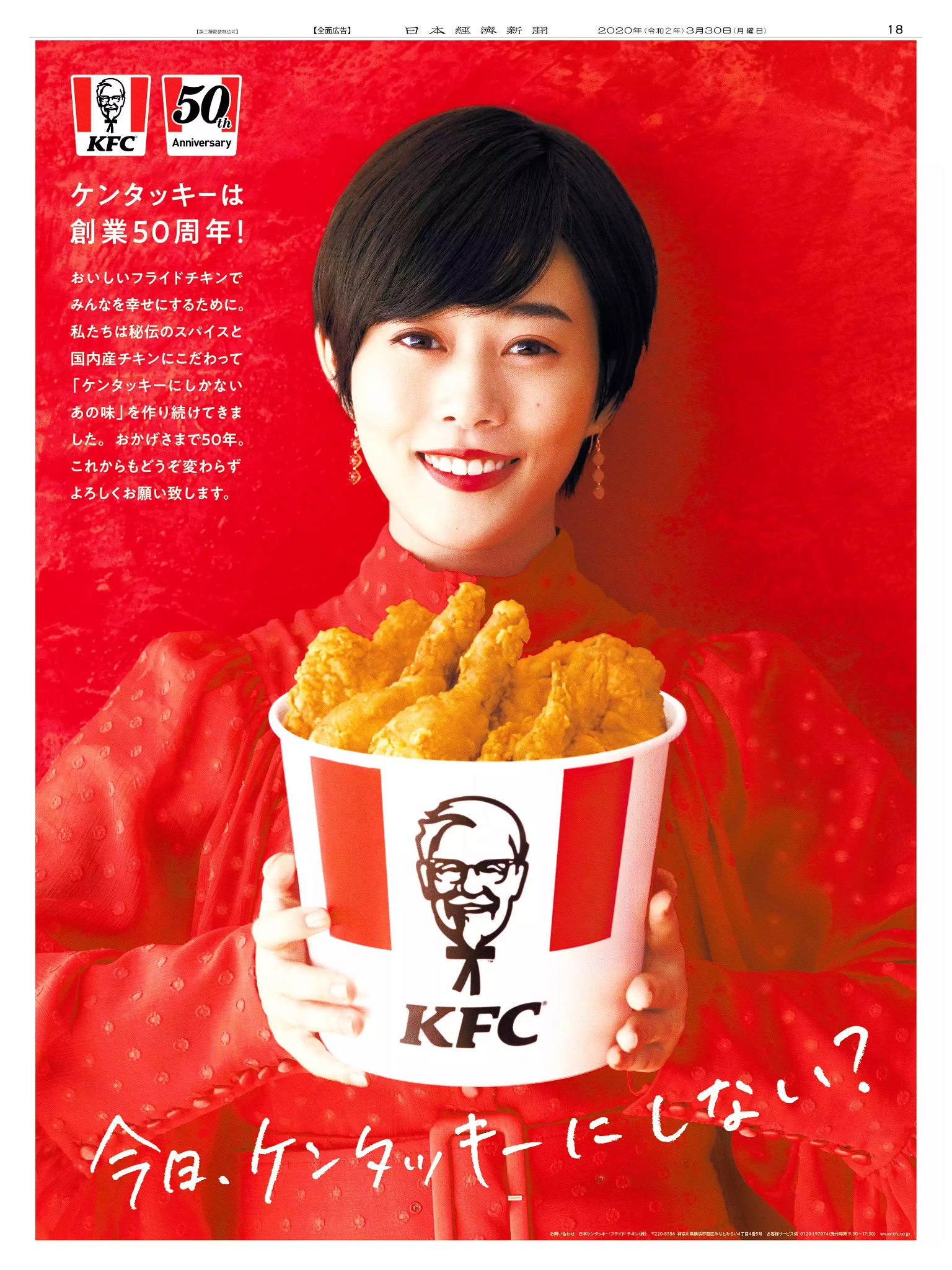 周年記念広告事例 「日本ケンタッキーフライドチキン 創業50周年」
