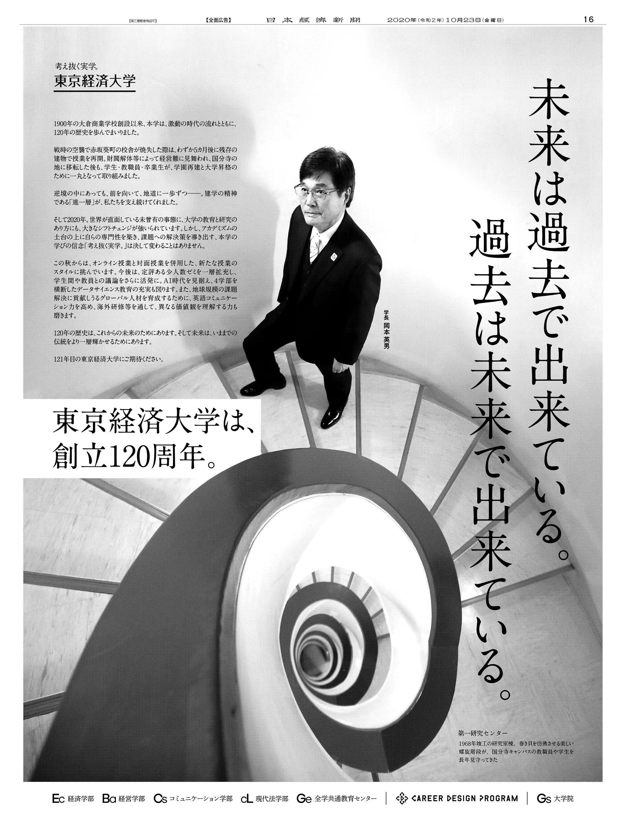 周年記念広告事例 「東京経済大学 創立120周年」