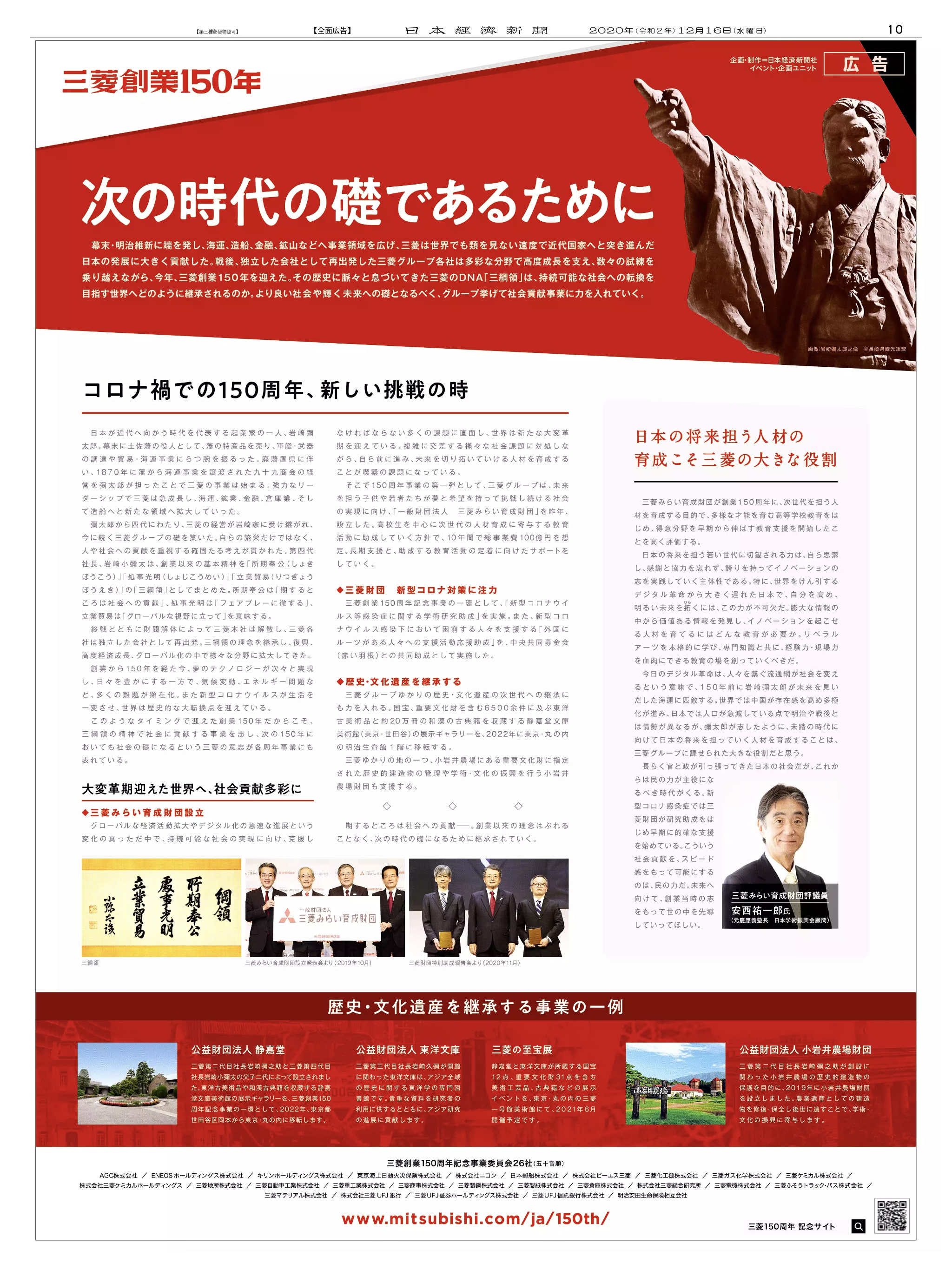 周年記念広告事例 「三菱創業150周年」