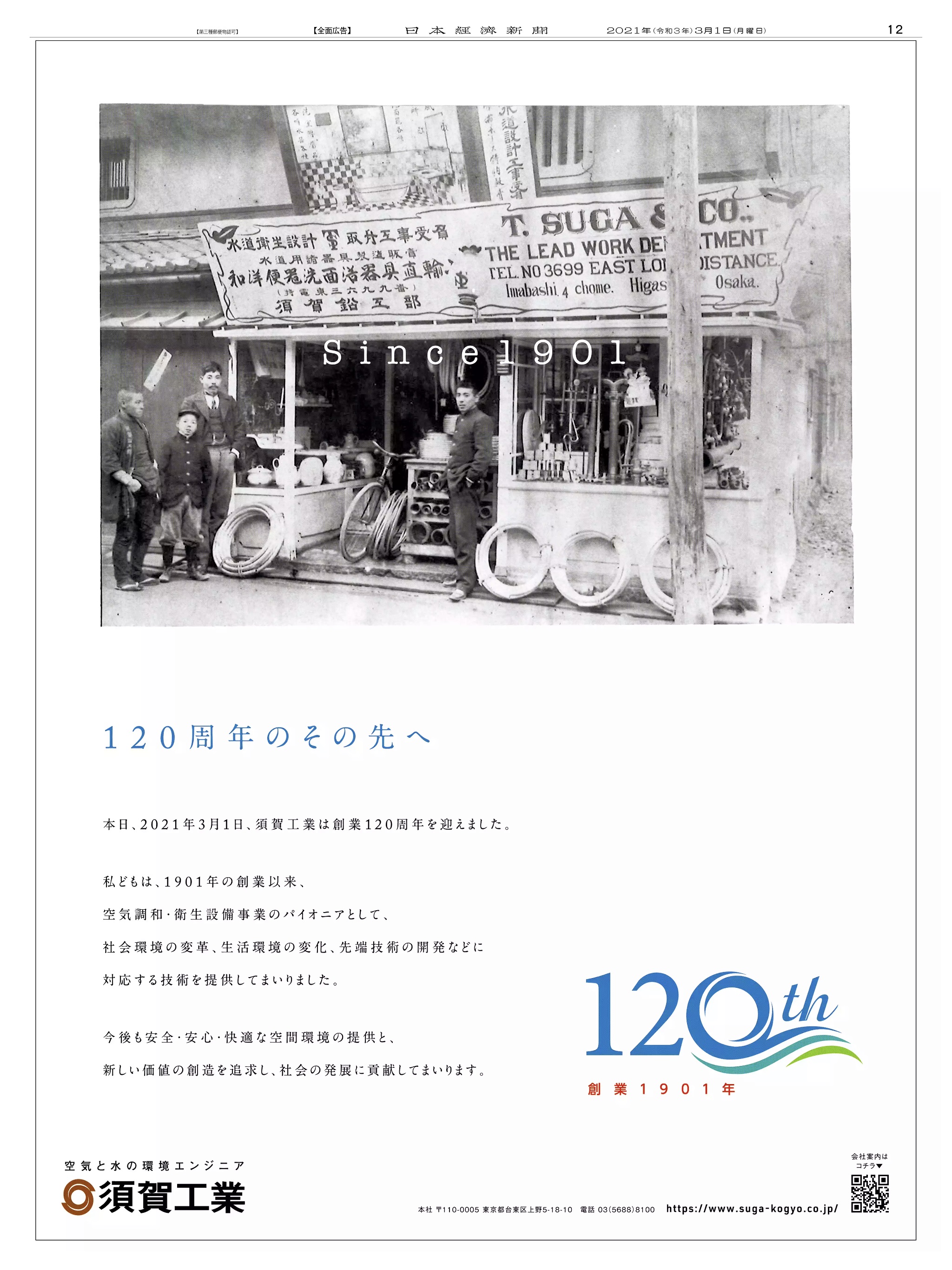 周年記念広告事例 「須賀工業 創業120周年」