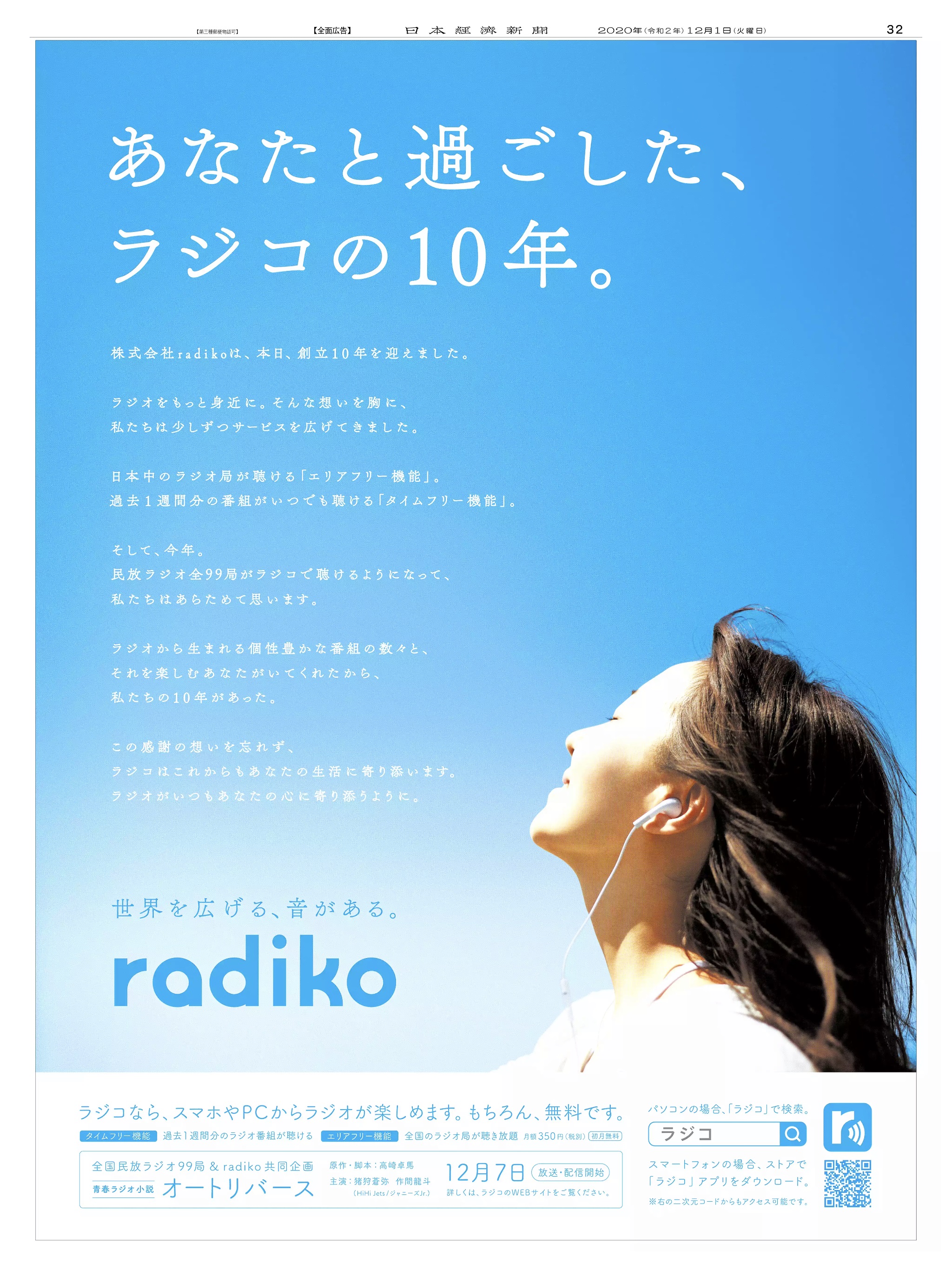 周年記念広告事例 「radiko 創立10周年」