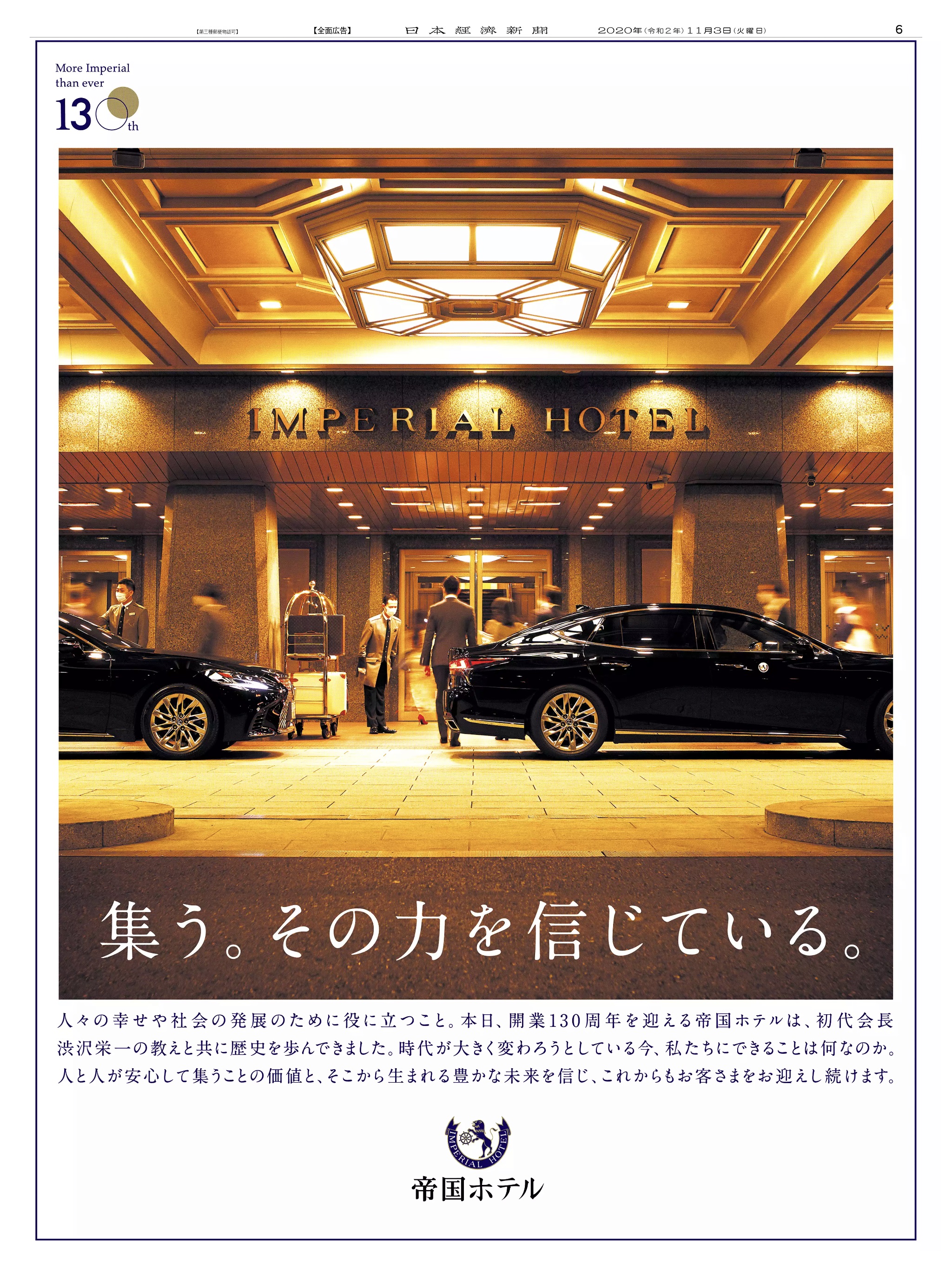 周年記念広告事例 「帝国ホテル 開業130周年」