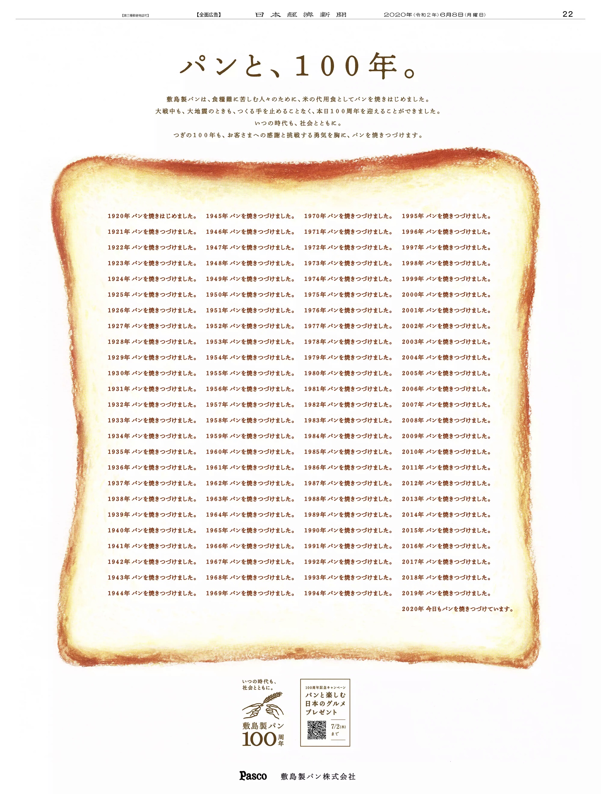 周年記念広告事例 「敷島製パン 創業100周年」