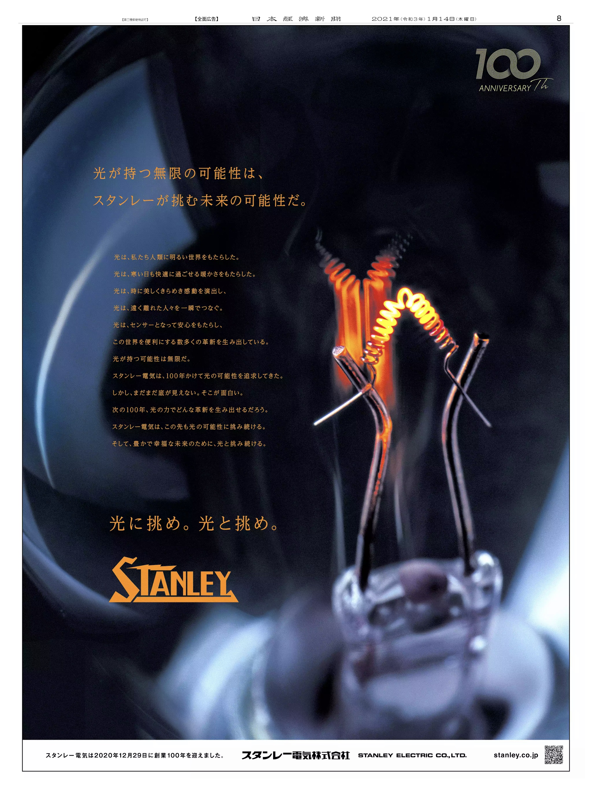周年記念広告事例 「スタンレー電気 創業100周年」