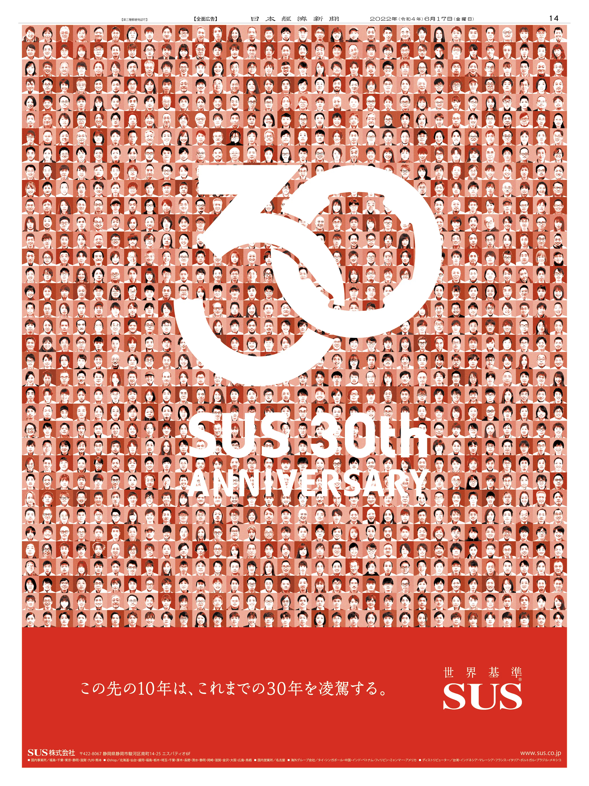 周年記念広告事例 「SUS 創業30周年」