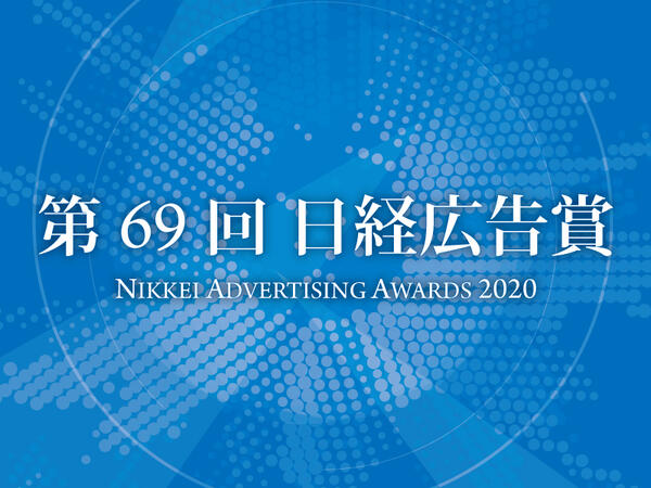 事例「2020年 第69回日経広告賞　受賞作品紹介」を更新しました