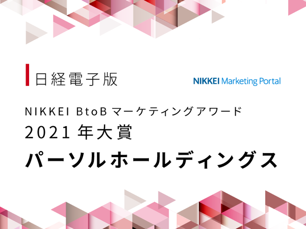 NIKKEI BtoBマーケティングアワード<br>2021年は大賞にパーソルホールディングス