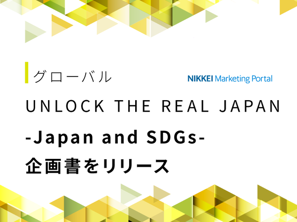 UNLOCK THE REAL JAPAN 第4号　-Japan and SDGs-　企画書をリリースしました