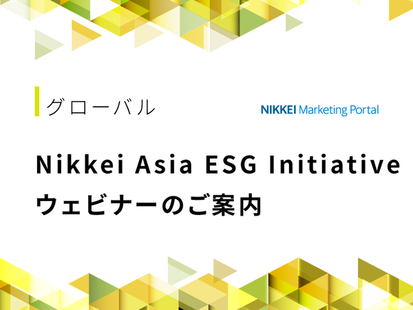 【7月2日/7月9日開催 アジアにおけるESGの潮流】Nikkei Asia  ESG Initiative ウェビナーを開催します。