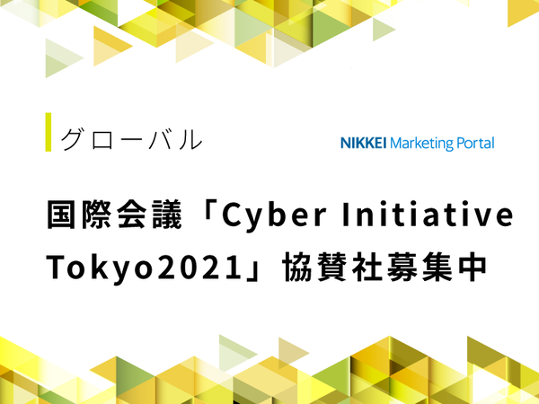 国際会議「Cyber Initiative Tokyo2021」協賛社募集中