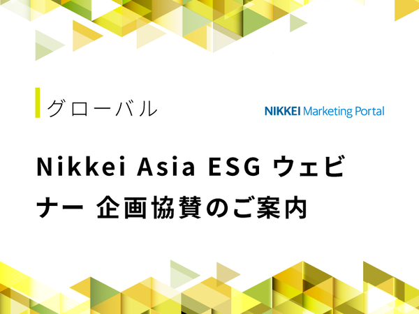 Nikkei Asia ESG ウェビナー 企画協賛のご案内