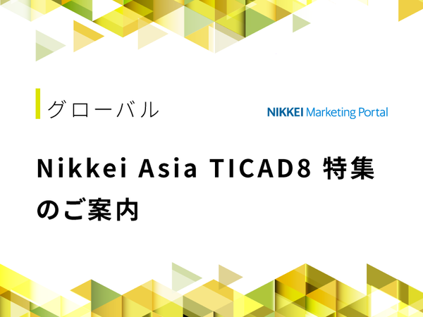 Nikkei Asia TICAD8 特集のご案内