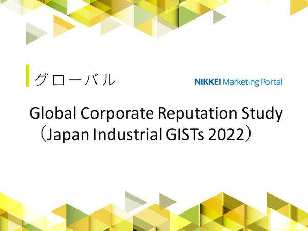 Global Corporate Reputation Study（Japan Industrial GISTs 2022） を実施しました