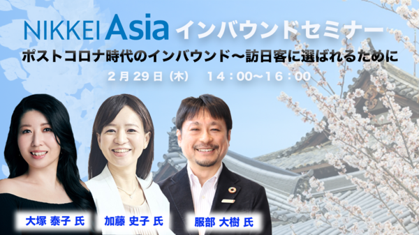 【リアル開催】Nikkei Asiaインバウンドセミナー 受講者募集中！