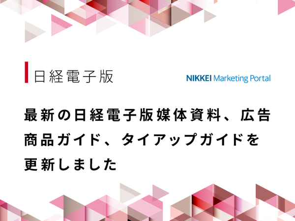 日経電子版媒体資料・広告商品ガイド・タイアップガイド（2024年4-6月版）を公…