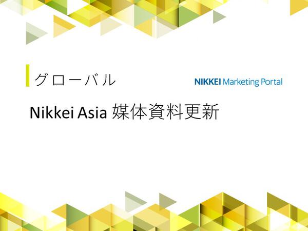 Nikkei Asiaの媒体資料を更新しました