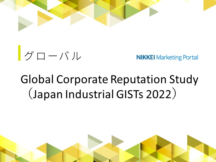 Global Corporate Reputation Study（Japan Industrial GISTs 2022） を実施しました
