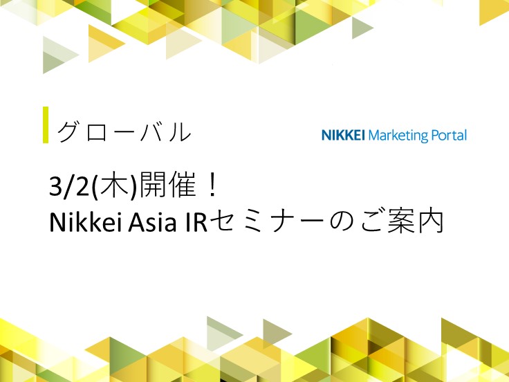 3/2(木)開催！Nikkei Asia IRセミナーのご案内～海外投資家が来日、いま求められる海外IRとは