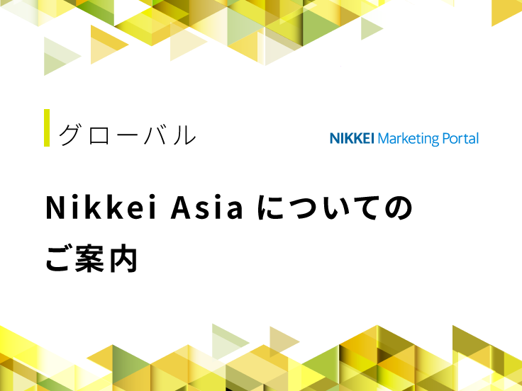 グローバルメディアとして進化するNikkei Asiaについてご紹介します