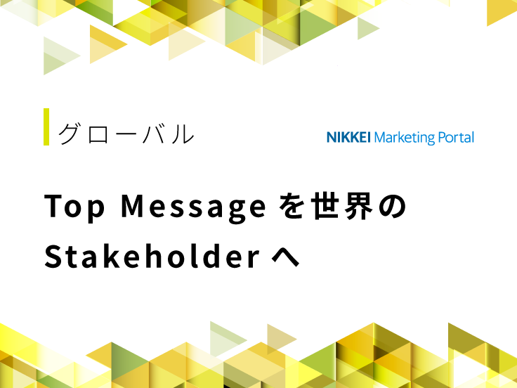 Nikkei AsiaからTop Messageを世界のStakeholderへ