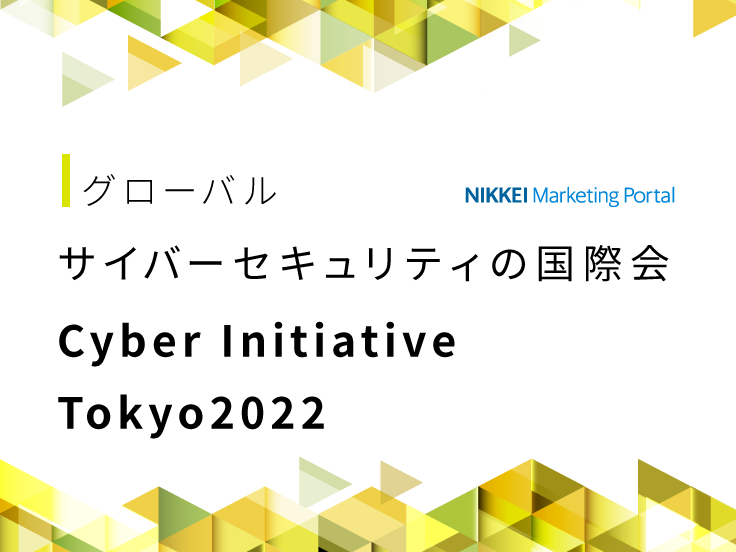 協賛社募集　サイバーセキュリティの国際会議「Cyber Initiative Tokyo2022」