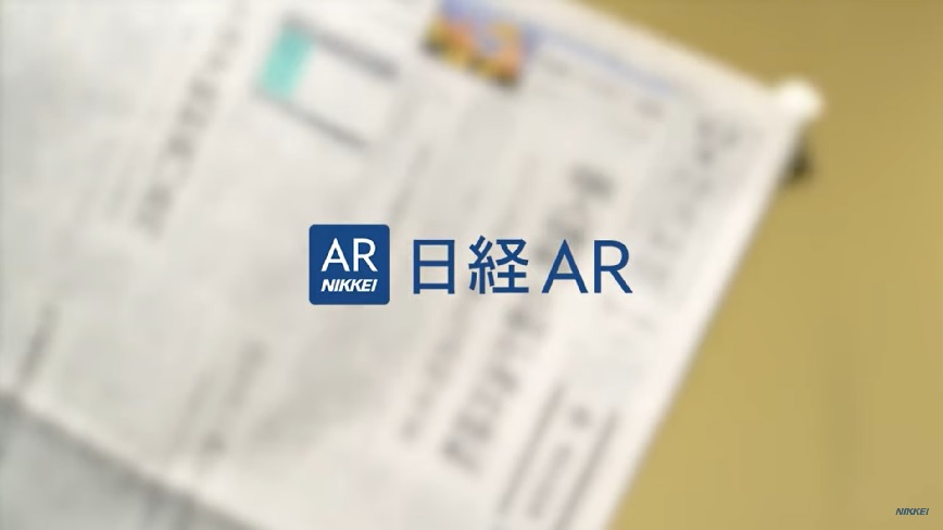 日経AR事例紹介：新聞紙面＋「日経AR」アプリの事例を動画で紹介します