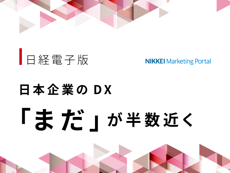 日本企業のDX、ゴール設定「まだ」が半数近く　日経ID読者調査に見える現状と課題