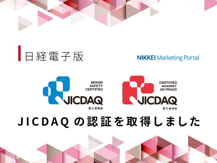 日経電子版とNIKKEI STYLEはJICDAQの認証を取得しました